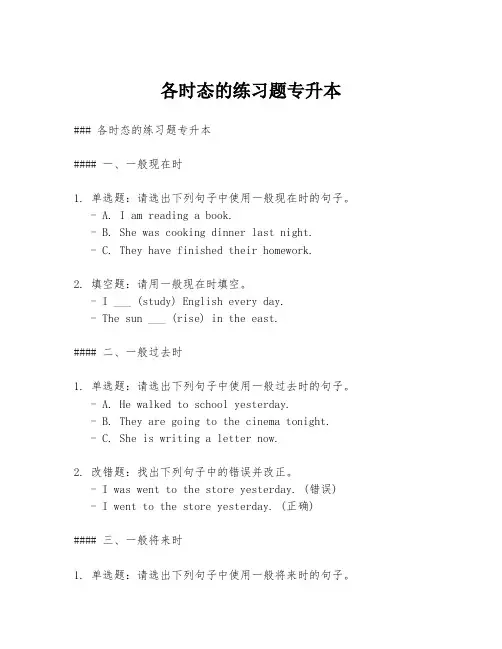 各时态的练习题专升本