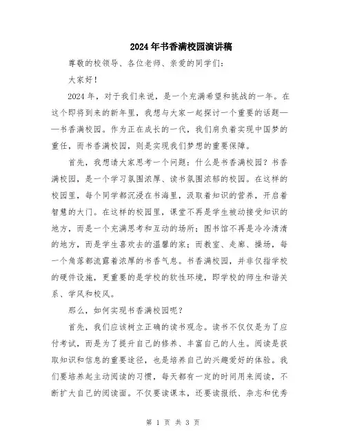 2024年书香满校园演讲稿