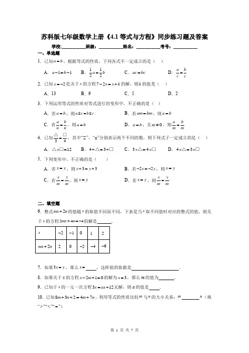 苏科版七年级数学上册《4.1等式与方程》同步练习题及答案