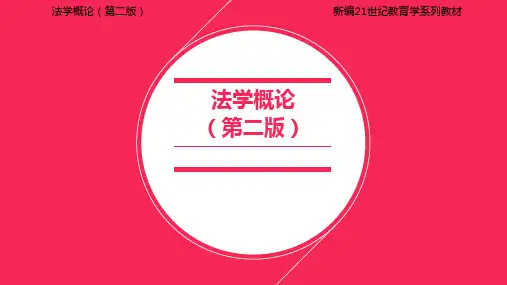 法学概论(第二版)课件第9章