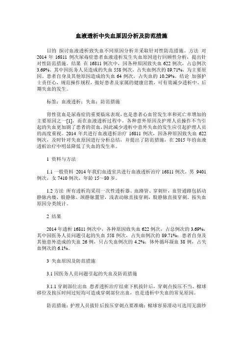 血液透析中失血原因分析及防范措施