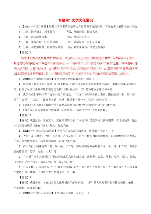 2018年中考语文试题分项版解析汇编：(第01期)专题07 文学文化常识(含解析)