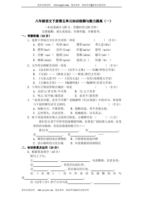 新人教版语文八年级语文下册单元知识检测与能力提高(6单元12套打包)-7