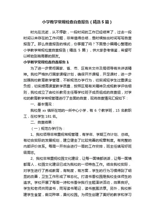 小学教学常规检查自查报告（精选5篇）