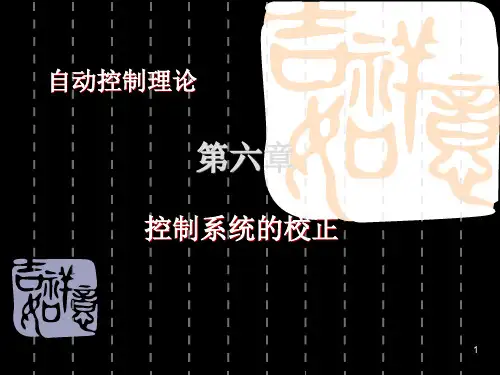自动控制理论第版邹伯敏 共53页
