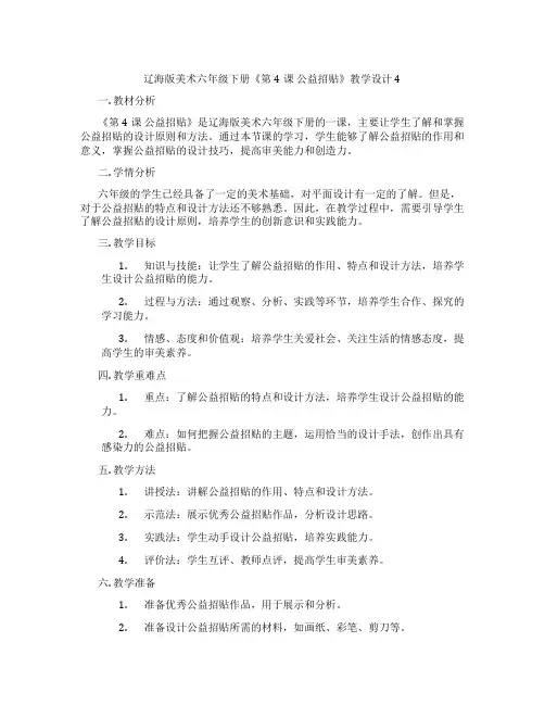 辽海版美术六年级下册《第4课 公益招贴》教学设计4