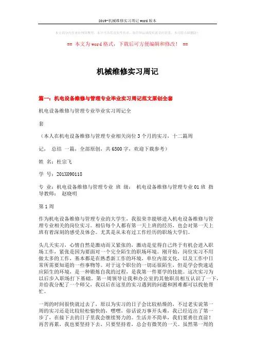 2019-机械维修实习周记word版本 (12页)