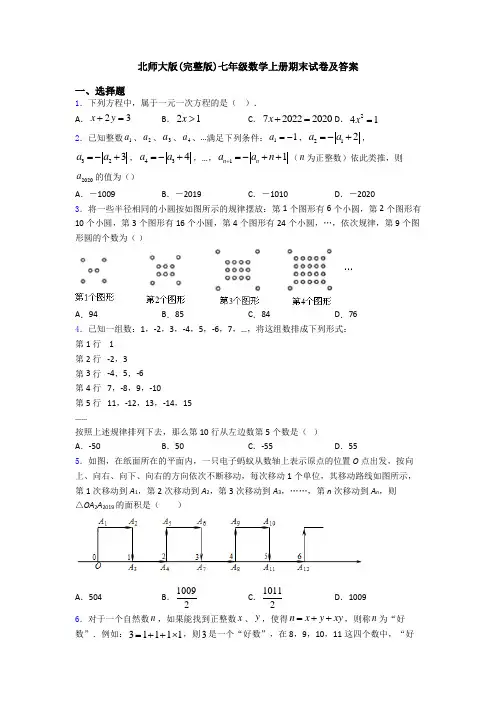 北师大版(完整版)七年级数学上册期末试卷及答案