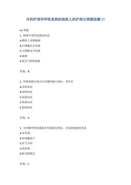 内科护理学呼吸系统疾病病人的护理分类模拟题11
