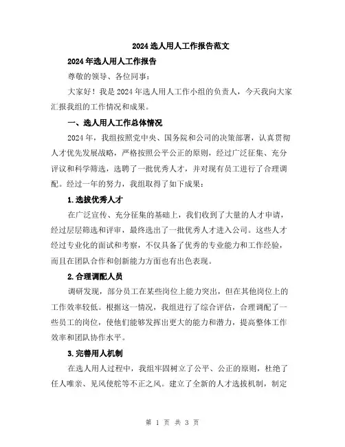 2024选人用人工作报告范文