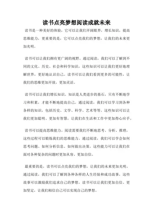 读书点亮梦想阅读成就未来