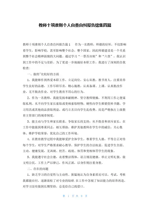 教师十项准则个人自查自纠报告锦集四篇