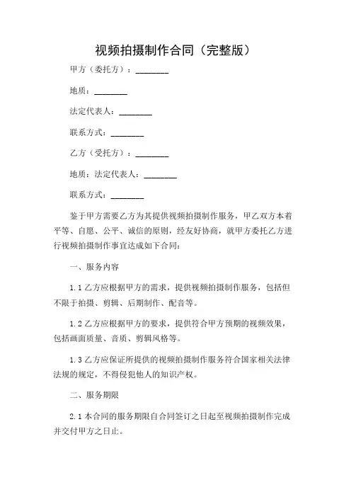 视频拍摄制作合同(完整版)