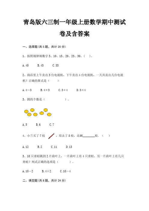 青岛版六三制一年级上册数学期中测试卷及含答案