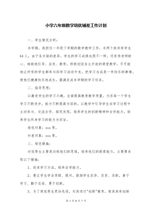 小学六年级数学培优辅差工作计划