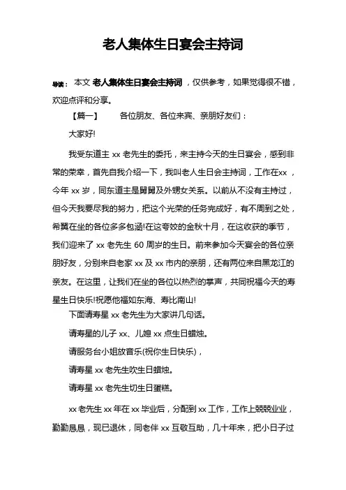 老人集体生日宴会主持词