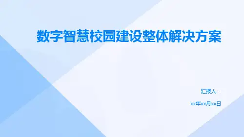数字智慧校园建设整体解决方案