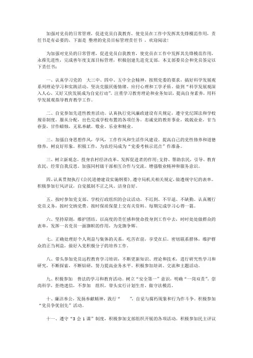 党员目标管理责任书范文【精品】