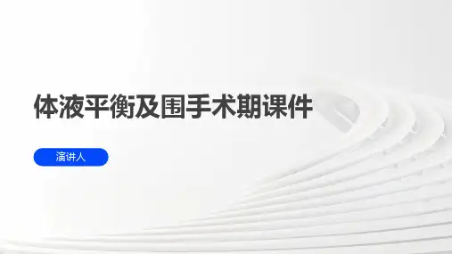 体液平衡及围手术期课件