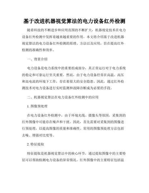 基于改进机器视觉算法的电力设备红外检测