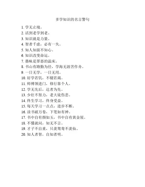 多学知识的名言警句