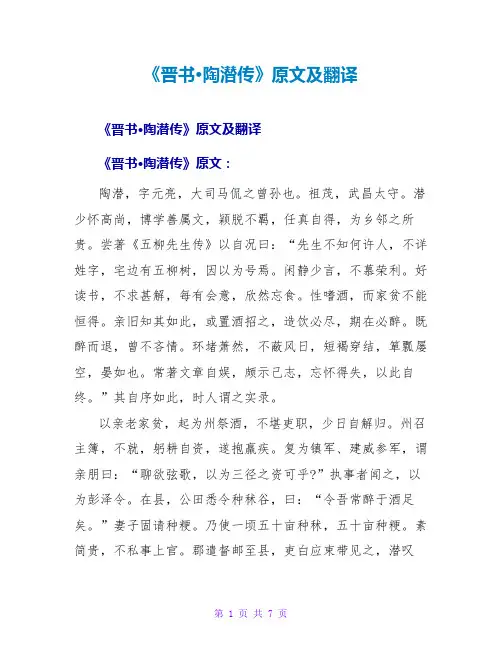 《晋书·陶潜传》原文及翻译