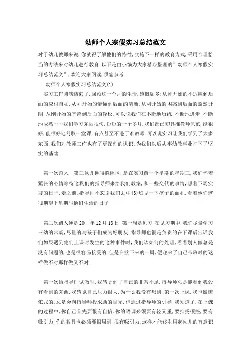 幼师个人寒假实习总结范文