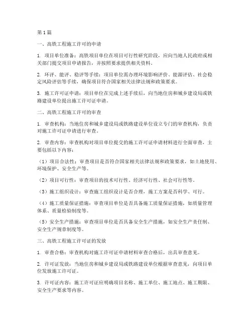 高铁工程施工许可手续(3篇)