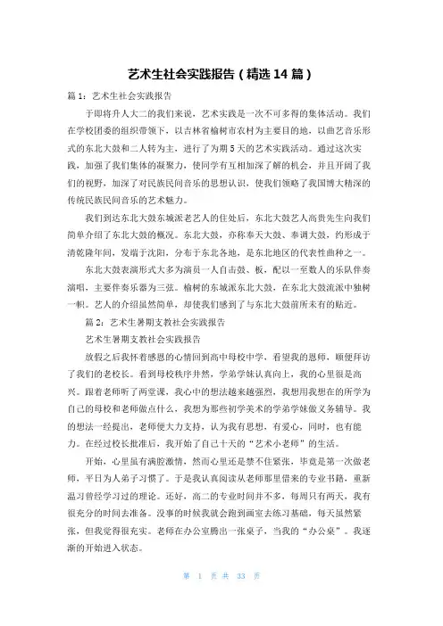 艺术生社会实践报告(精选14篇)