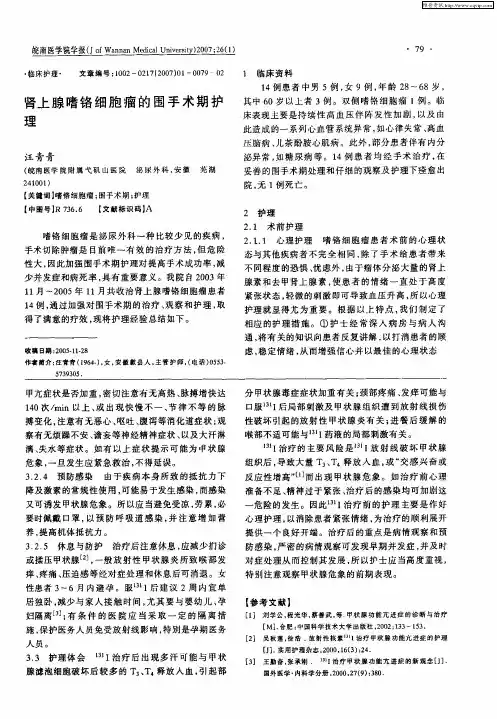 肾上腺嗜铬细胞瘤的围手术期护理