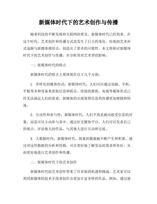 新媒体时代下的艺术创作与传播