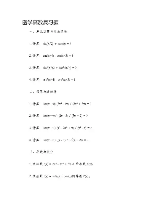 医学高数复习题