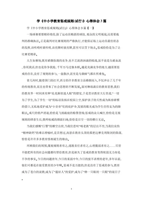 学《中小学教育惩戒规则(试行)》心得体会3篇