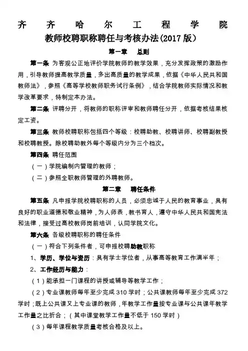 教师校聘职称聘任与考核办法2017年修订-齐齐哈尔工程学院