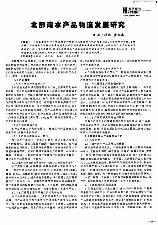 北部湾水产品物流发展研究