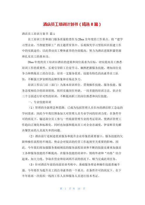 酒店员工培训计划书(精选8篇)