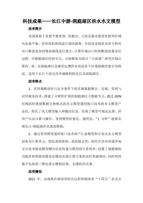 科技成果——长江中游-洞庭湖区洪水水文模型