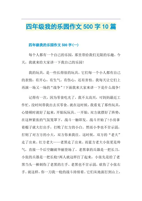 四年级我的乐园作文500字10篇