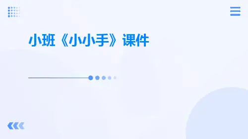 小班《小小手》课件