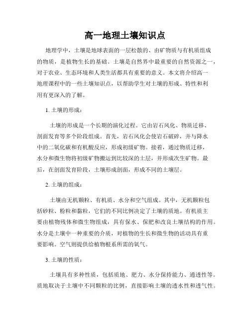 高一地理土壤知识点