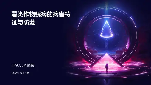 薯类作物锈病的病害特征与防范