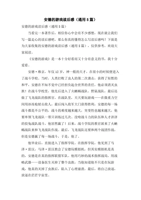 安德的游戏读后感(通用5篇)