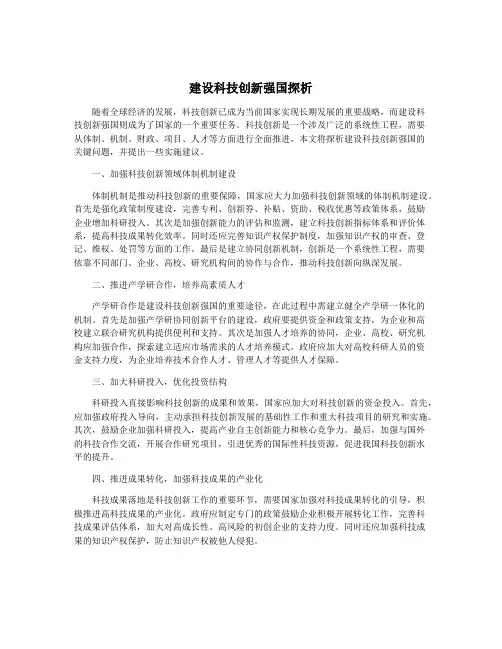 建设科技创新强国探析