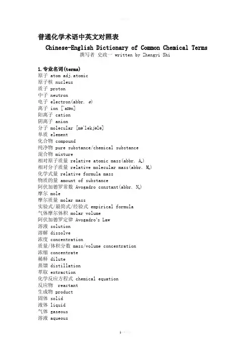 普通化学术语中英文对照表