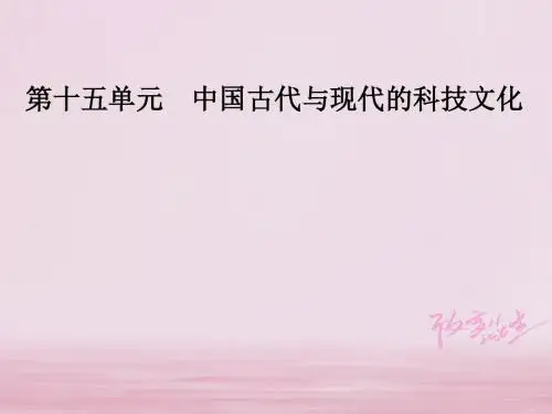 版高考历史总复习第十五单元中国古代与现代的科技文化第31讲现代中国的科技教育与文学艺术课件