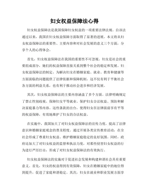 妇女权益保障法心得