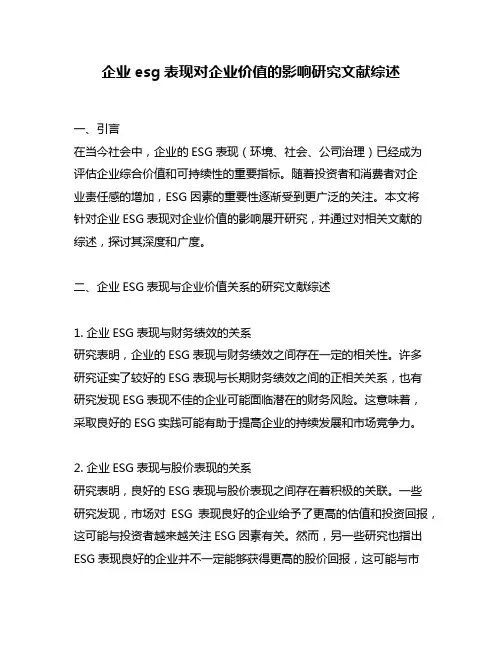 企业esg表现对企业价值的影响研究文献综述