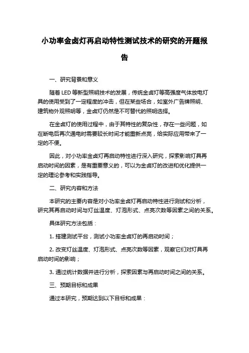 小功率金卤灯再启动特性测试技术的研究的开题报告