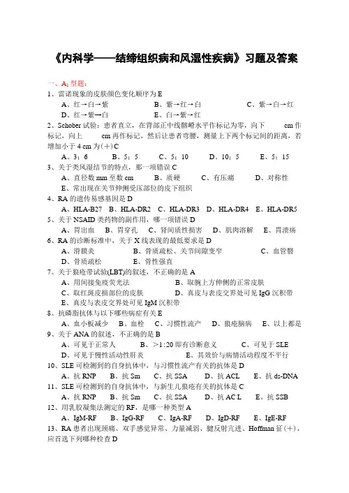 《内科学8——结缔组织病和风湿性疾病》习题.doc