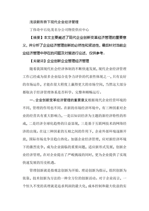 浅谈新形势下现代企业经济管理